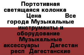 Портотивная светящаяся колонка AEC BQ615PRO › Цена ­ 2 990 - Все города Музыкальные инструменты и оборудование » Музыкальные аксессуары   . Дагестан респ.,Дагестанские Огни г.